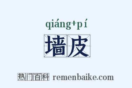 墙皮是什么意思的图片